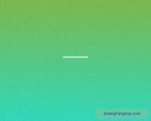 吉祥坊平台全面解析与最新功能优势深度指南