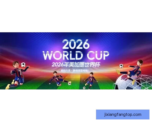聚焦2026世界杯美加墨联合举办背后城市文化足球盛宴全景解读